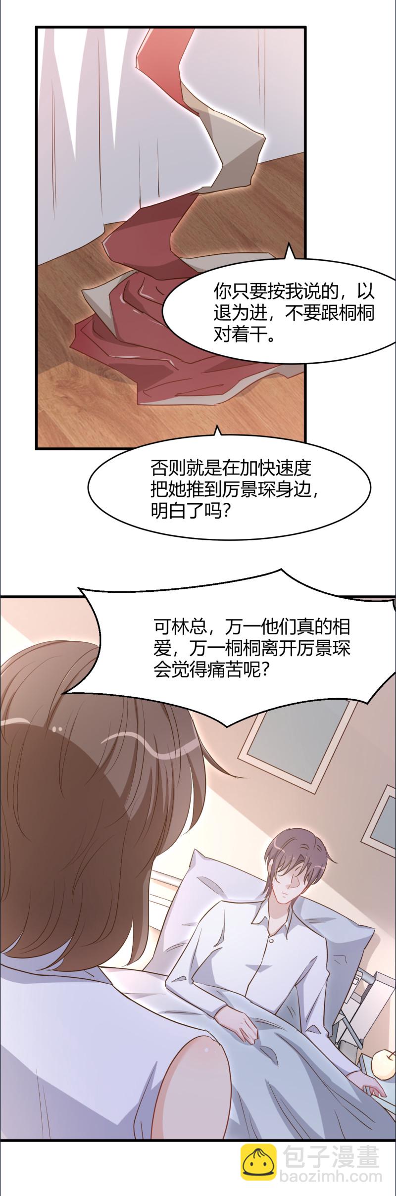 《暖婚100分总裁轻点宠》第93话 照顾好她 第11页