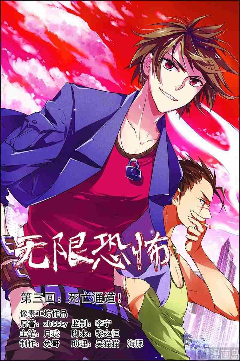 《无限副本》第3话 死亡通道 第1页