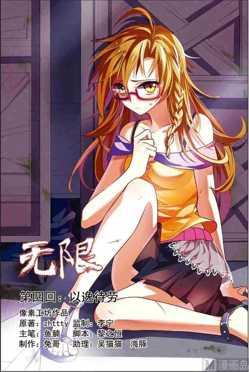 《无限副本》第4话 以逸待劳 第1页