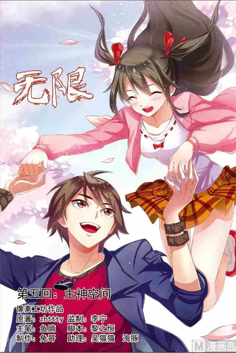 《无限副本》第5话 主神空间 第1页