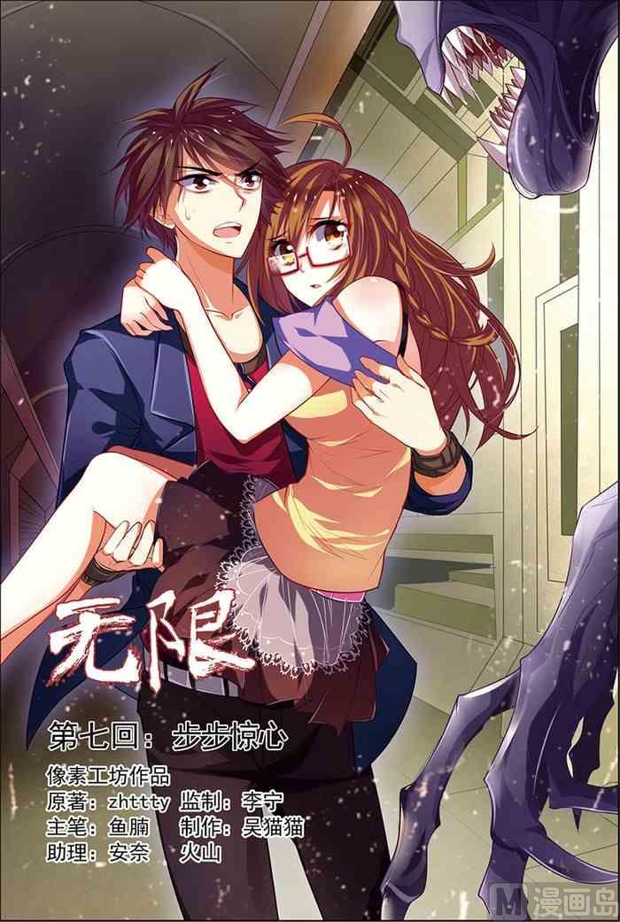 《无限副本》第7话 步步惊心 1 第1页