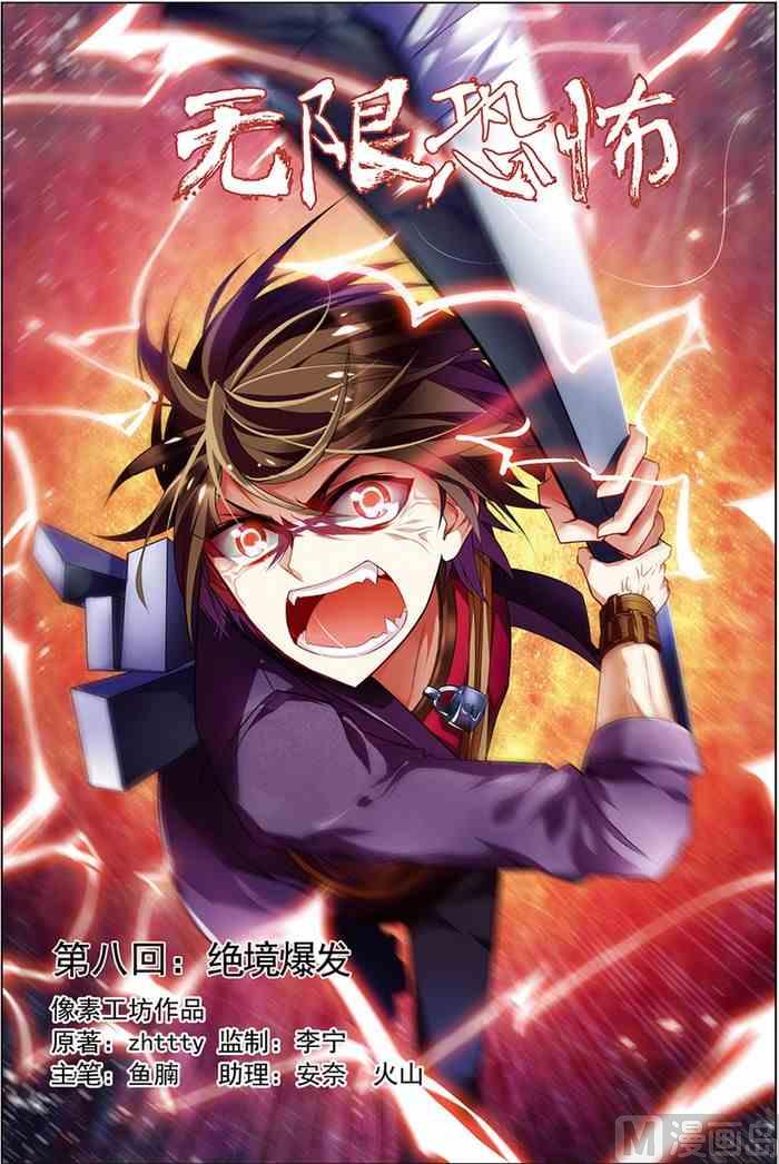 《无限副本》第8话 绝境爆发 1 第1页