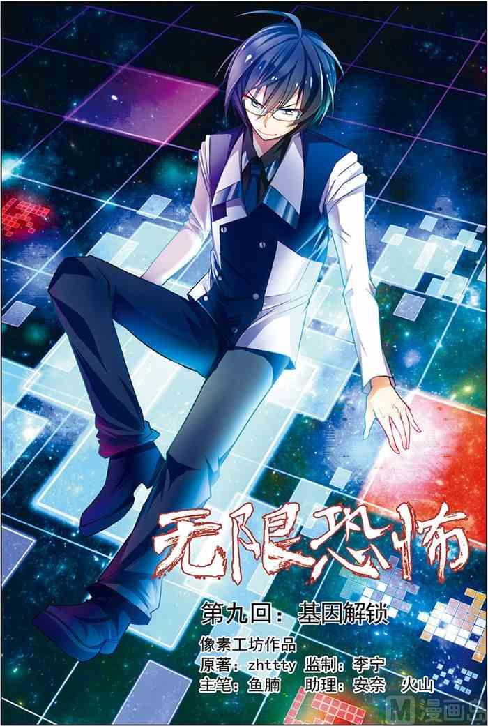 《无限副本》第9话 基因解锁 1 第1页
