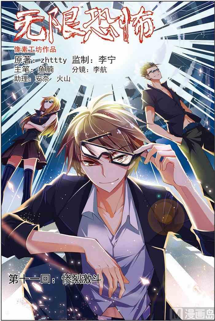 《无限副本》第11话 惨烈激斗 1 第1页