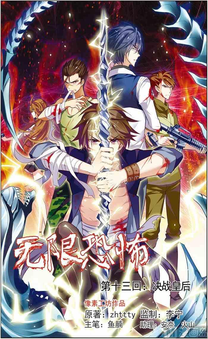 《无限副本》第13话 决战皇后 1 第1页
