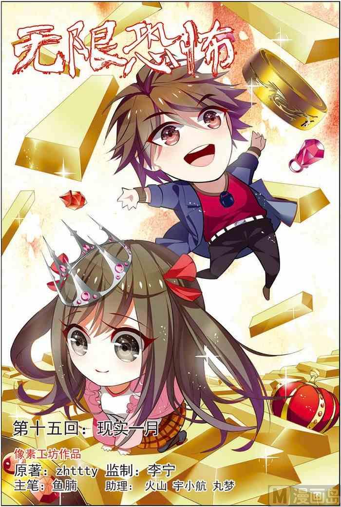 《无限副本》第15话 现实一月 1 第1页