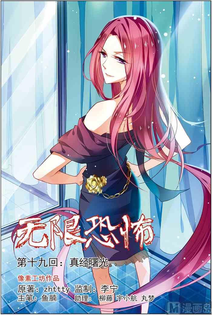 《无限副本》第19话 真经曙光 1 第1页