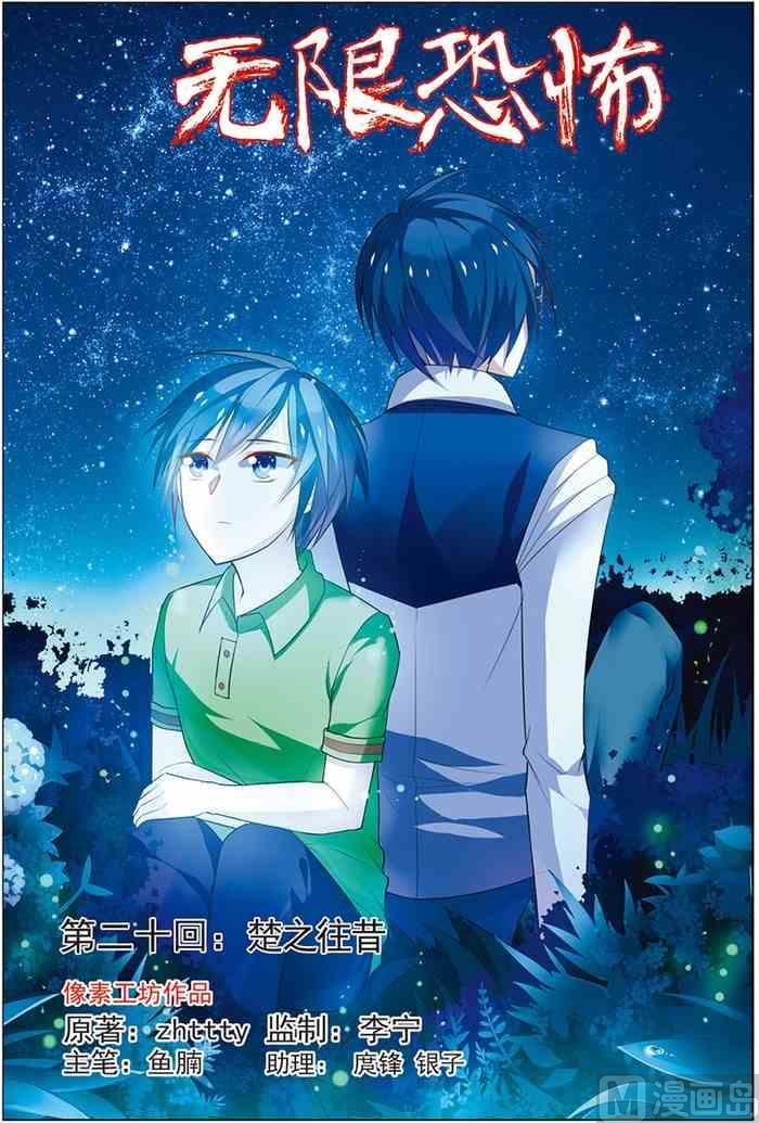 《无限副本》第20话 楚之往昔 1 第1页