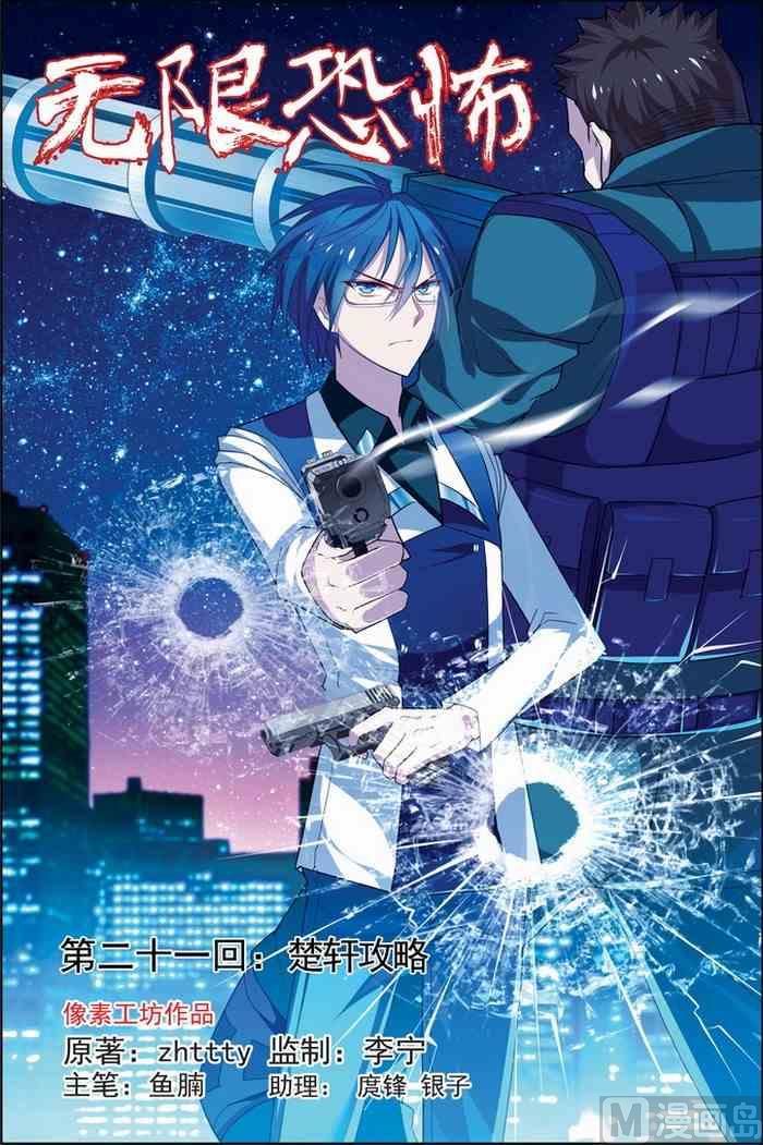《无限副本》第21话 楚轩攻略 1 第1页