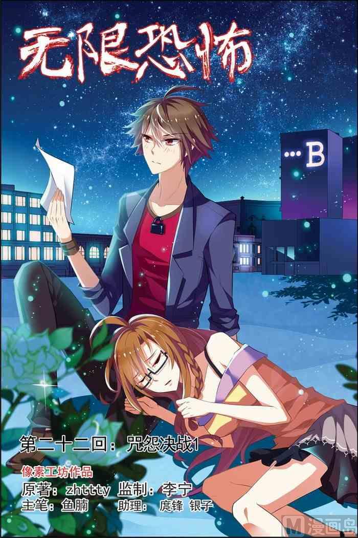 《无限副本》第22话 咒怨决战 上 1 第1页