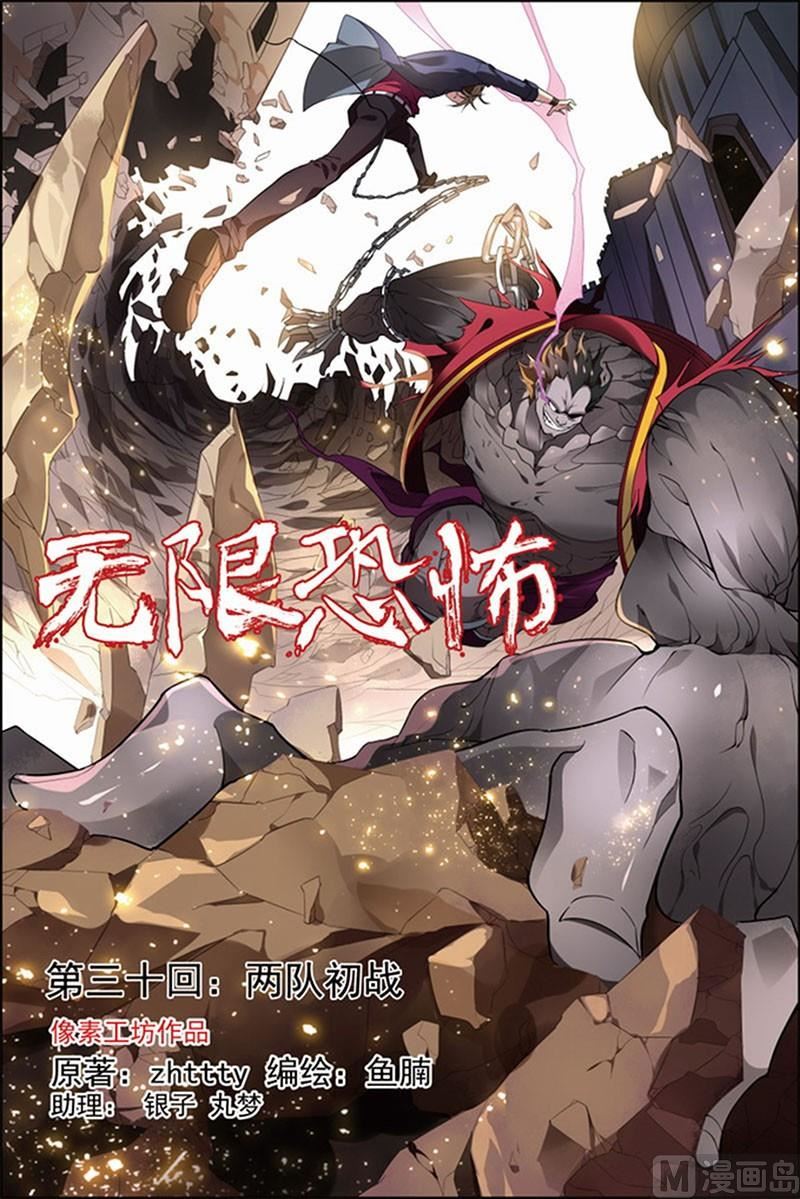 《无限副本》第30话 两队初战 1 第1页