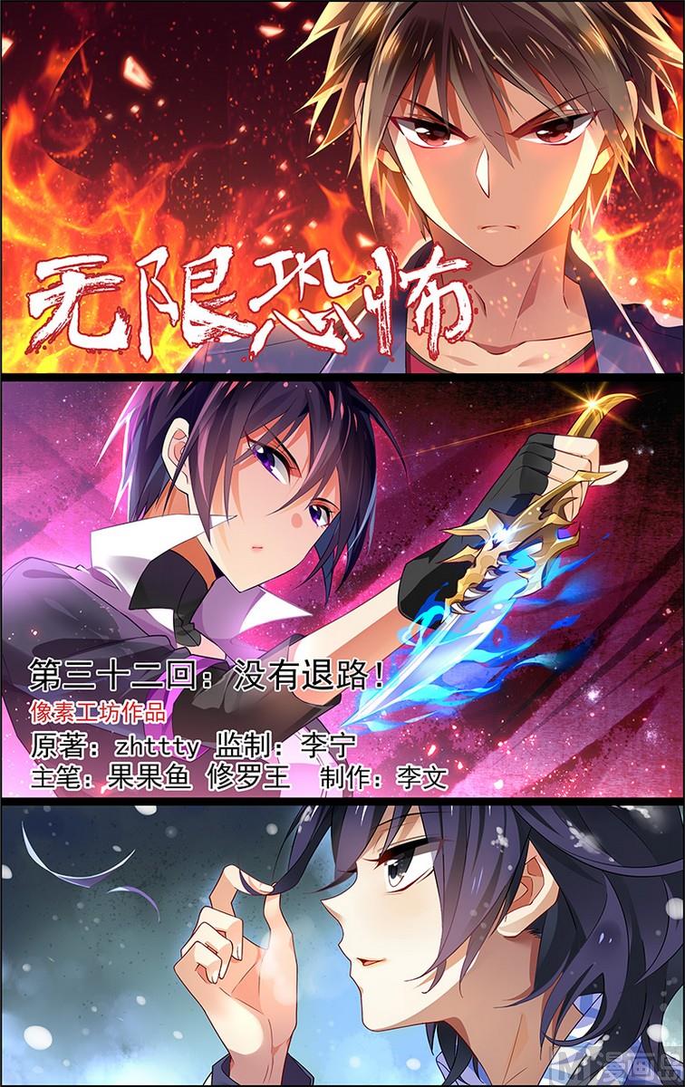《无限副本》第32话 没有煺路 1 第1页
