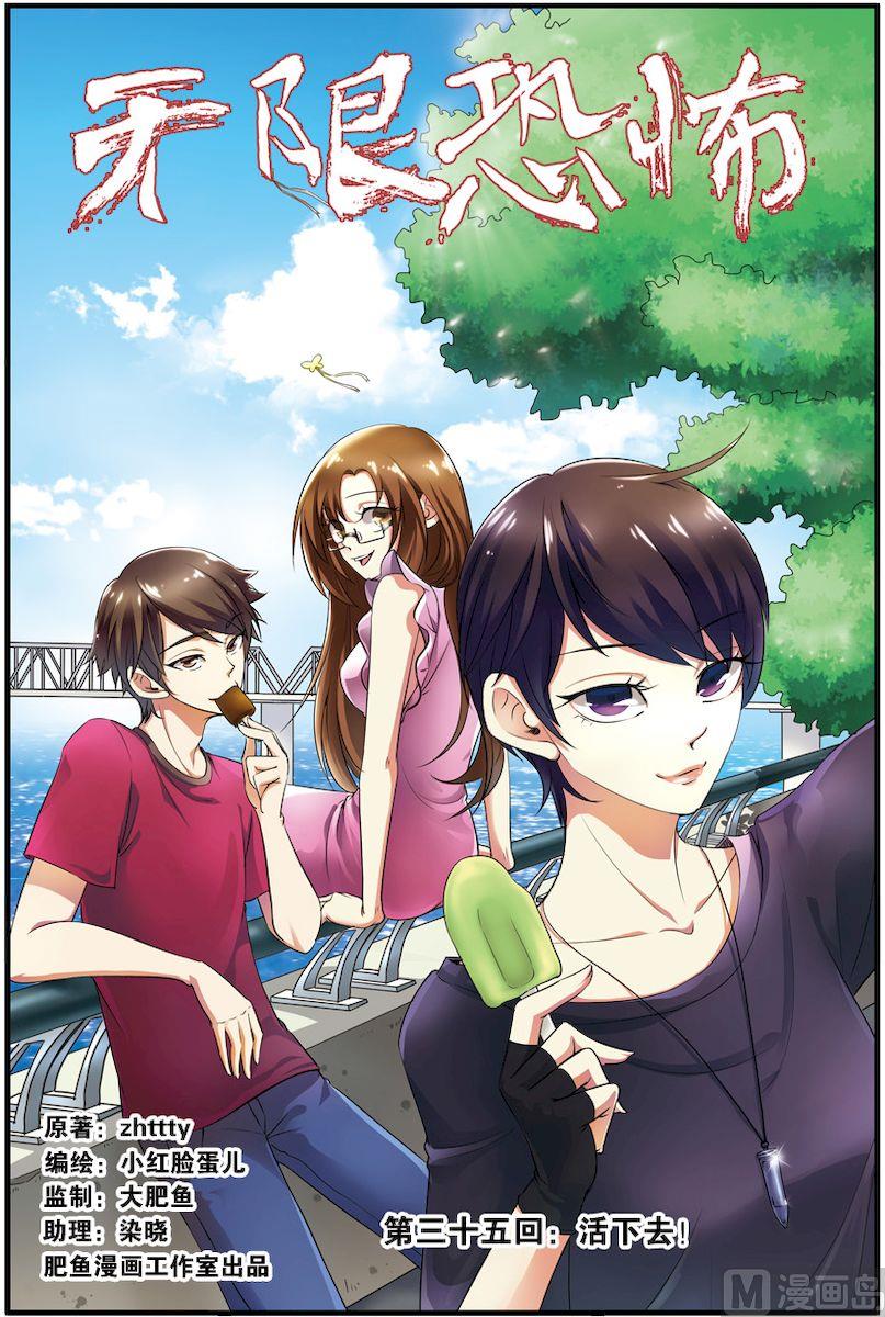 《无限副本》第35话 活下去 1 第1页