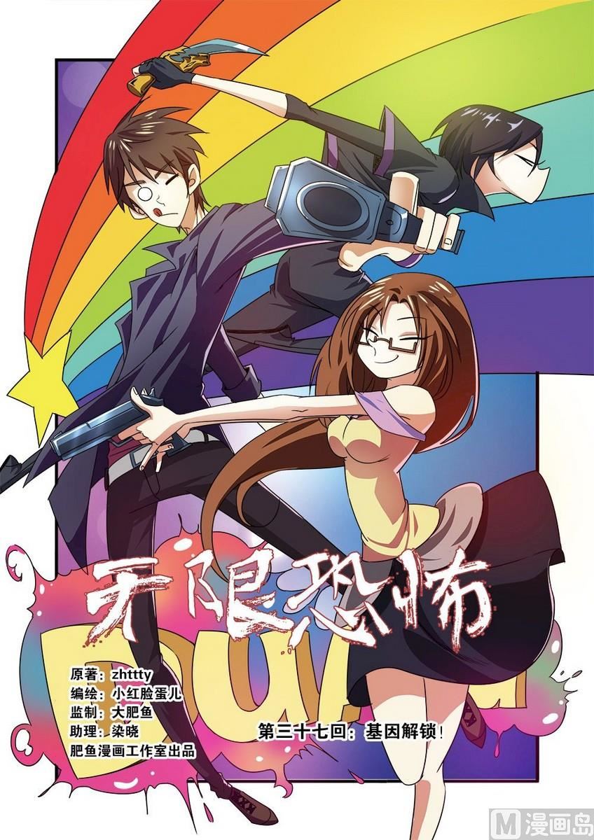 《无限副本》第37话 基因解锁 1 第1页