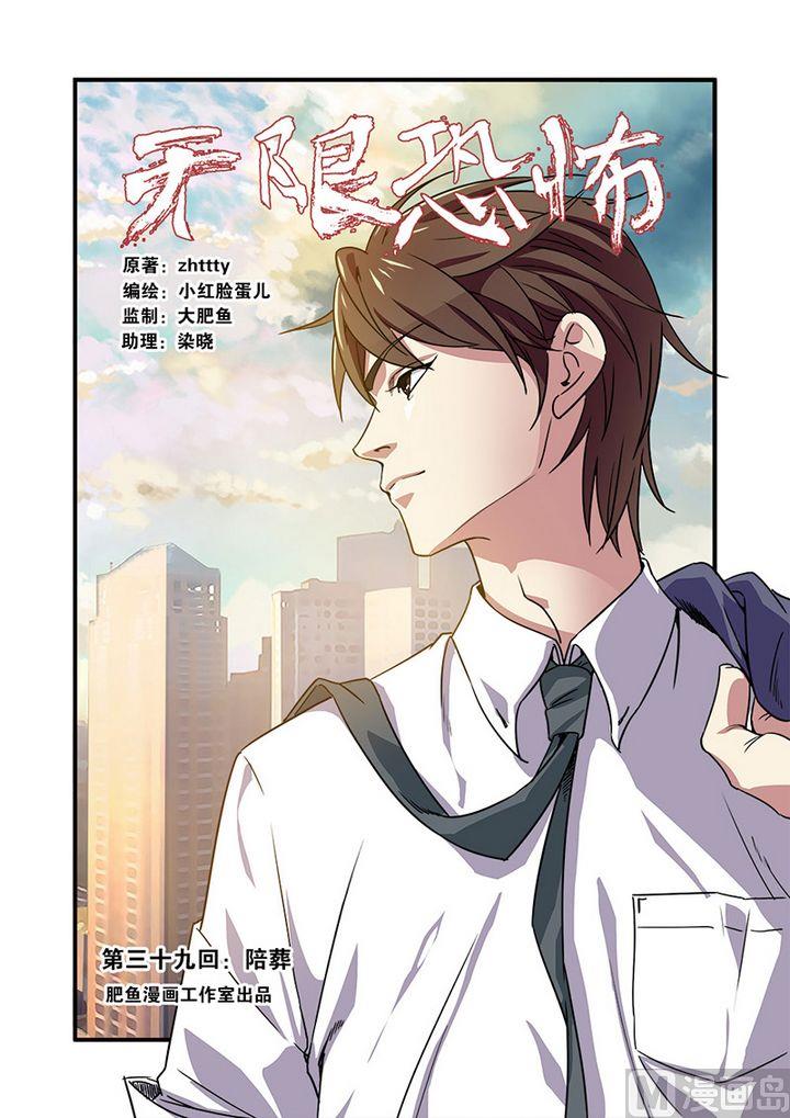 《无限副本》第39话 陪葬 第1页