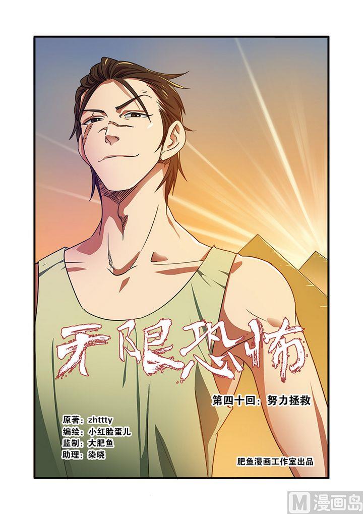 《无限副本》第40话 努力拯救 第1页