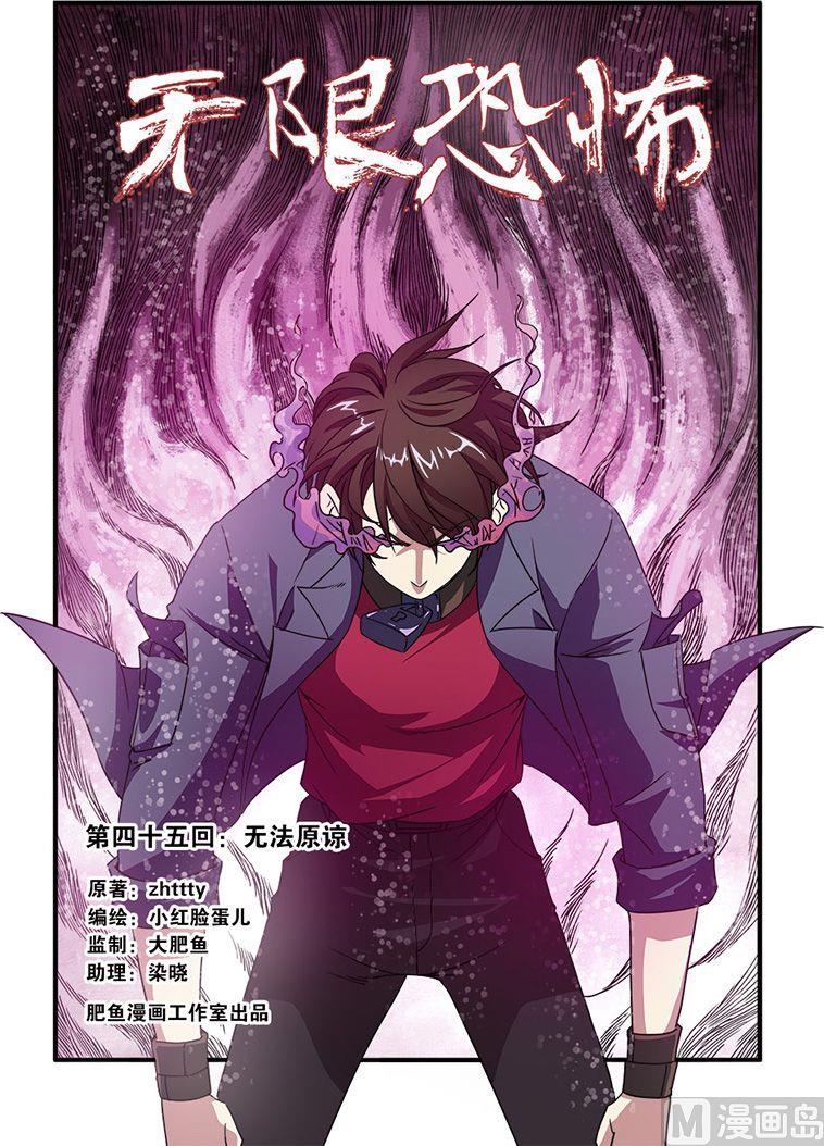《无限副本》第45话 无法原谅 1 第1页