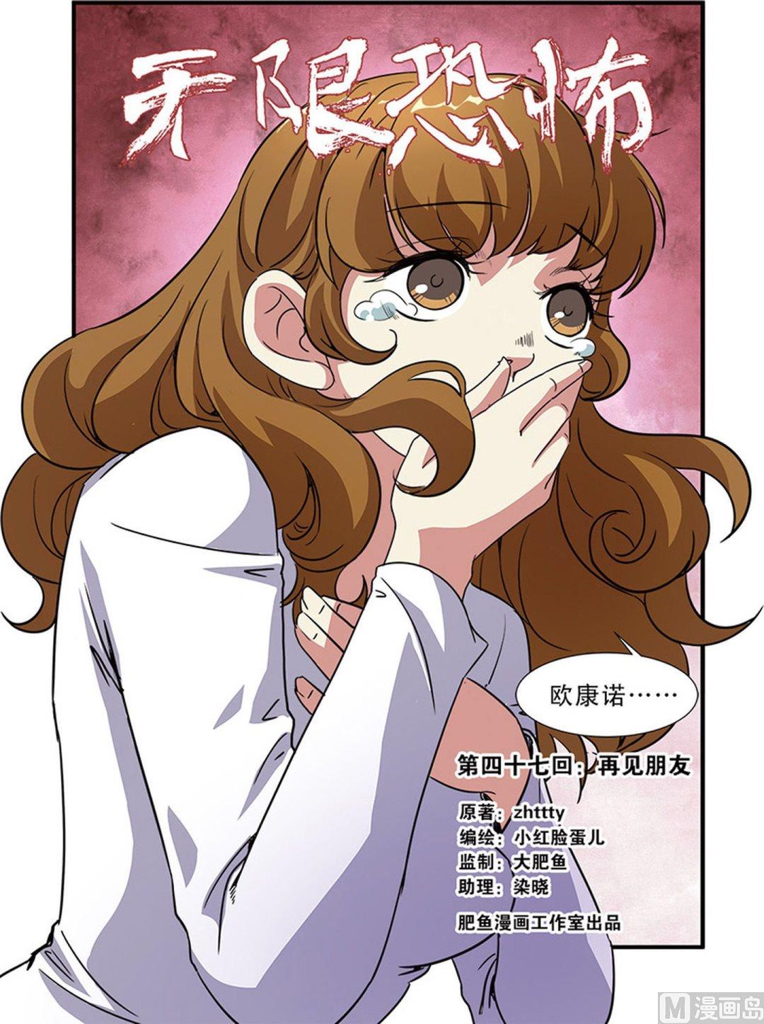 《无限副本》第47话 再见朋友 1 第1页