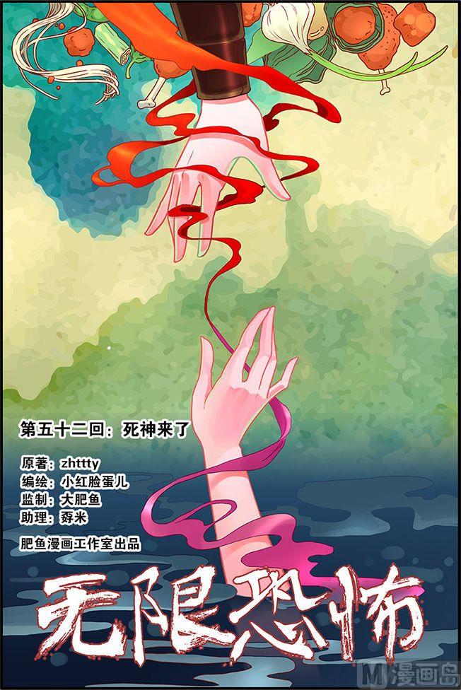 《无限副本》第52话 死神来了 1 第1页