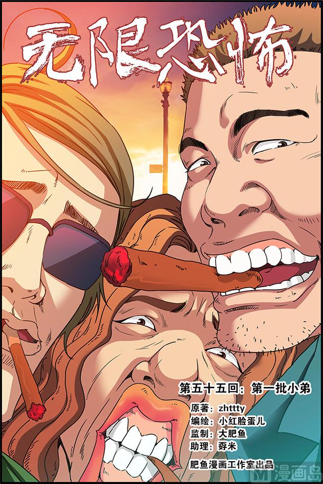 《无限副本》第55话 第一批小弟 1 第1页