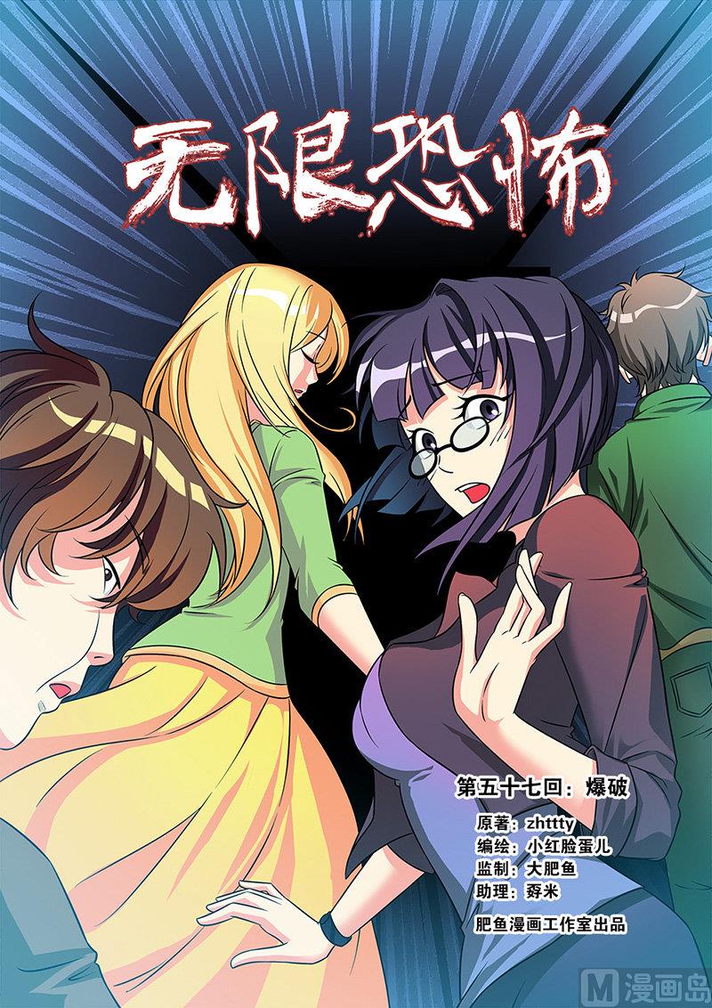 《无限副本》第57话 爆破 1 第1页