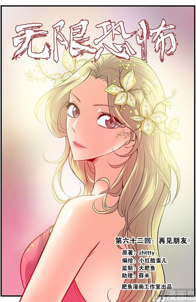《无限副本》第62话 再见朋友 1 第1页