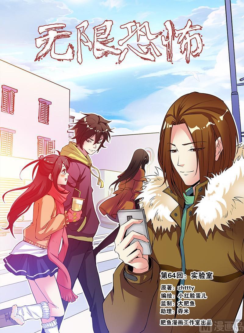 《无限副本》第64话 实验室 1 第1页