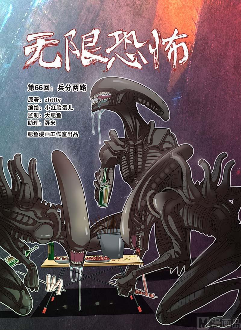 《无限副本》第66话 兵分两路 1 第1页