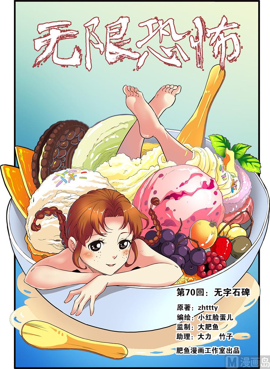 《无限副本》第70话 无字石碑 1 第1页