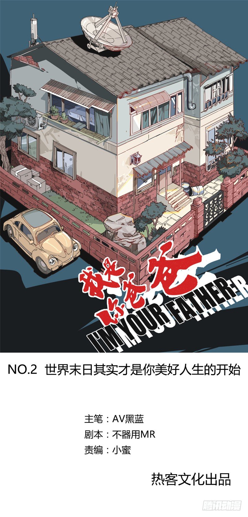 《我是你爸爸》世界末日才是你美好生活的开始 第1页