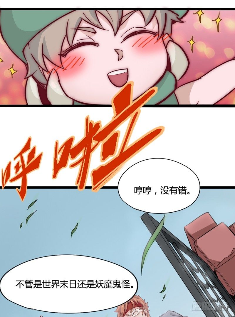 《我是你爸爸》世界末日才是你美好生活的开始 第34页