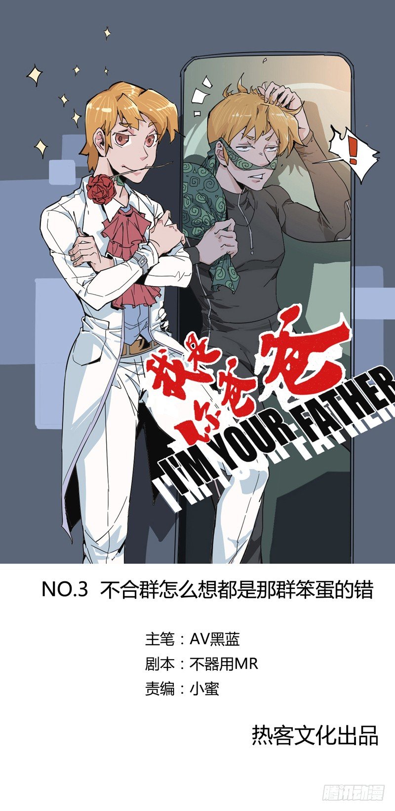 《我是你爸爸》不合群怎么想都是这些笨蛋的错 第1页