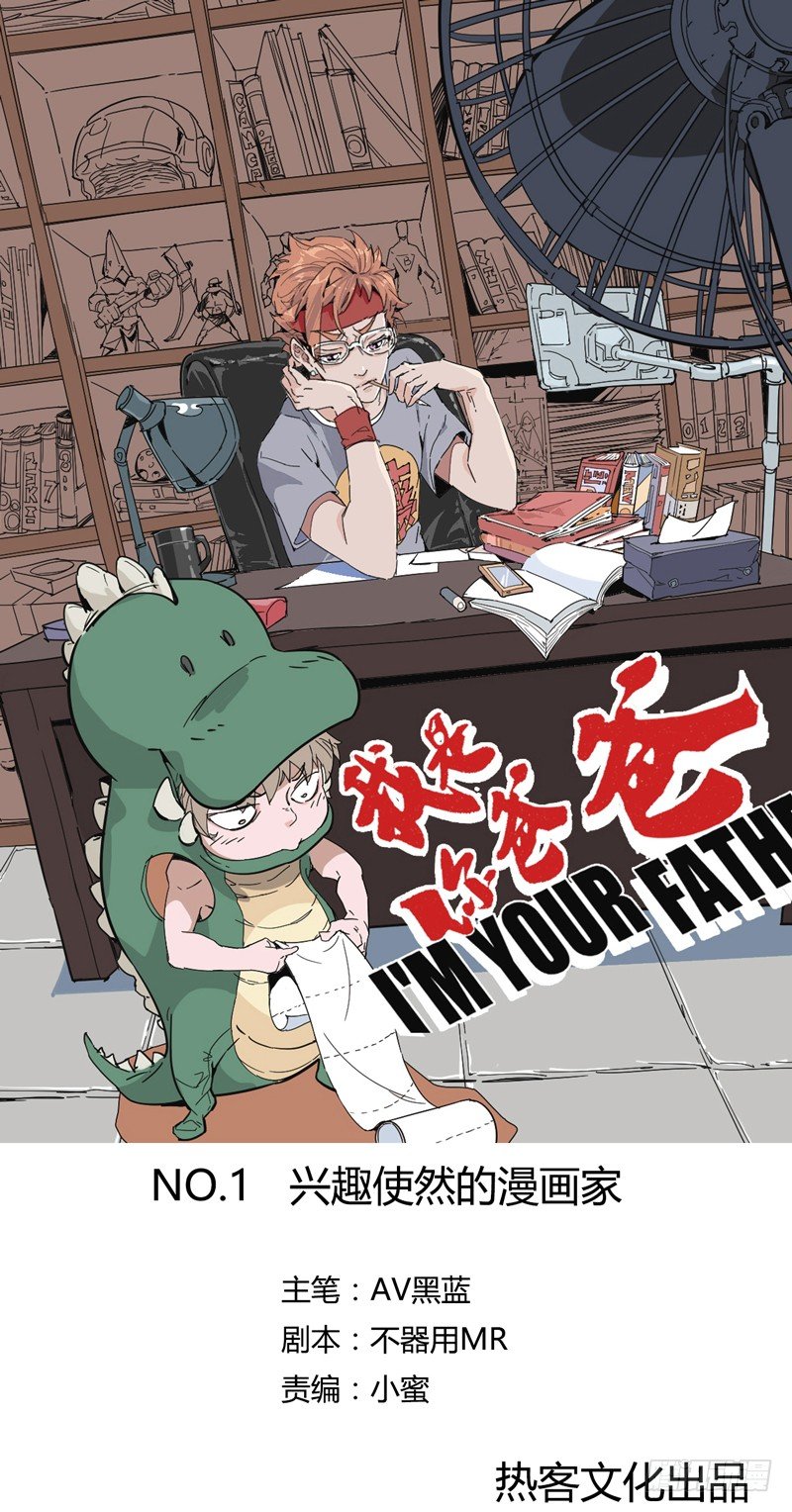 《我是你爸爸》兴趣使然的漫画家 第1页