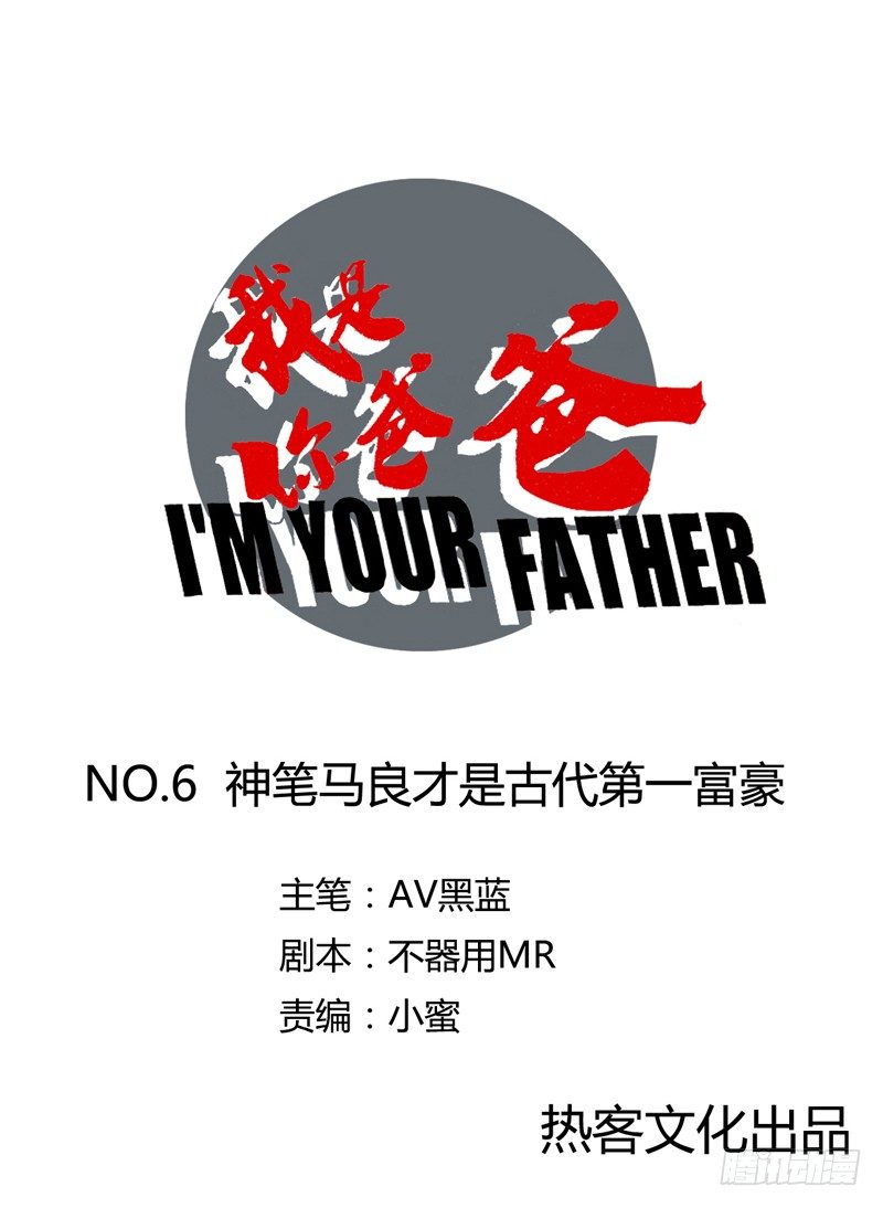《我是你爸爸》神笔马良才是古代第一富豪 第1页