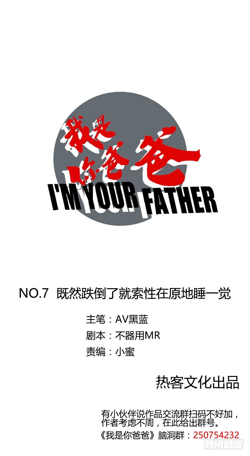 《我是你爸爸》既然跌倒了就索性在原地睡一觉 第1页