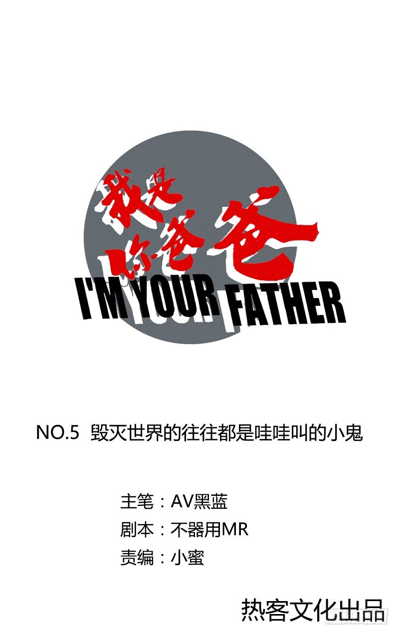 《我是你爸爸》毁灭世界的往往都是哇哇叫的小鬼 第1页