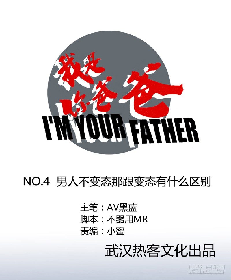 《我是你爸爸》男人不变态和变态有什么区别 第1页