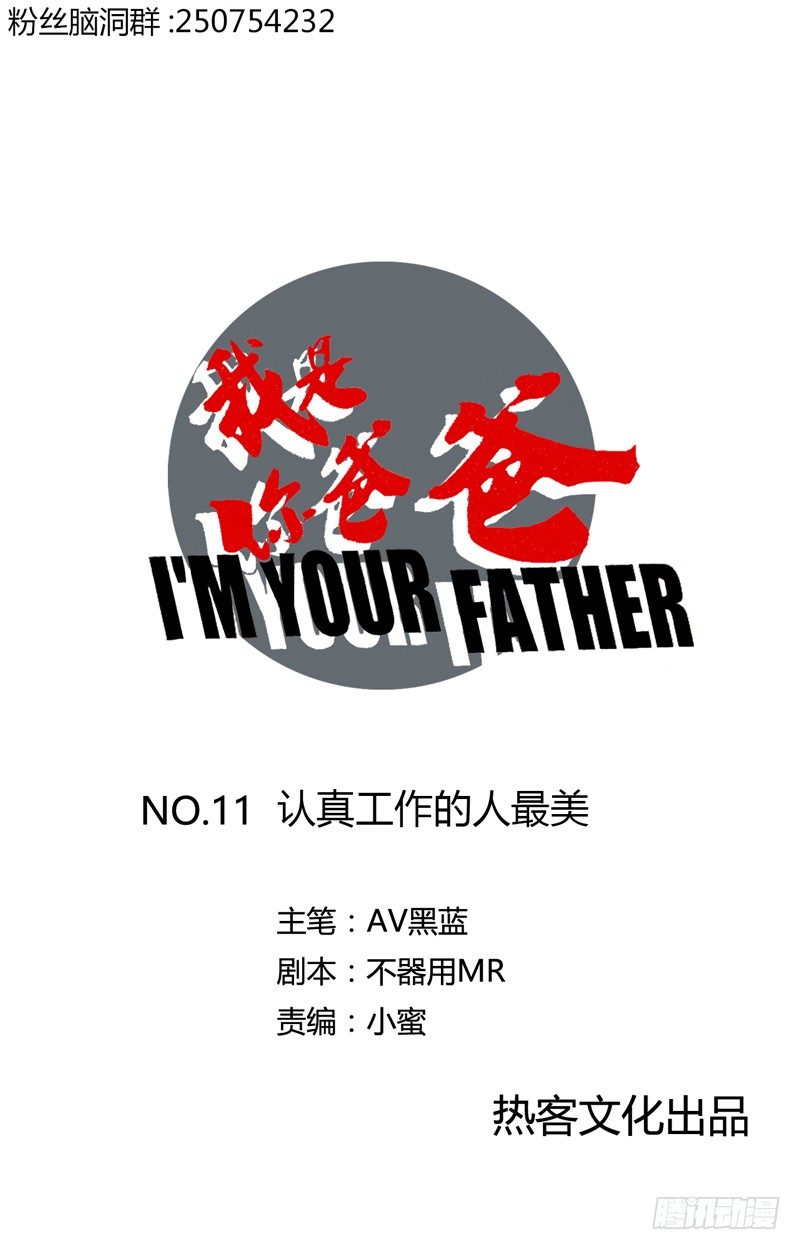 《我是你爸爸》认真工作的人最美 第1页