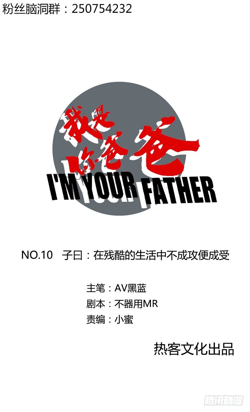 《我是你爸爸》子曰在残酷的生活中不成攻便成受 第1页