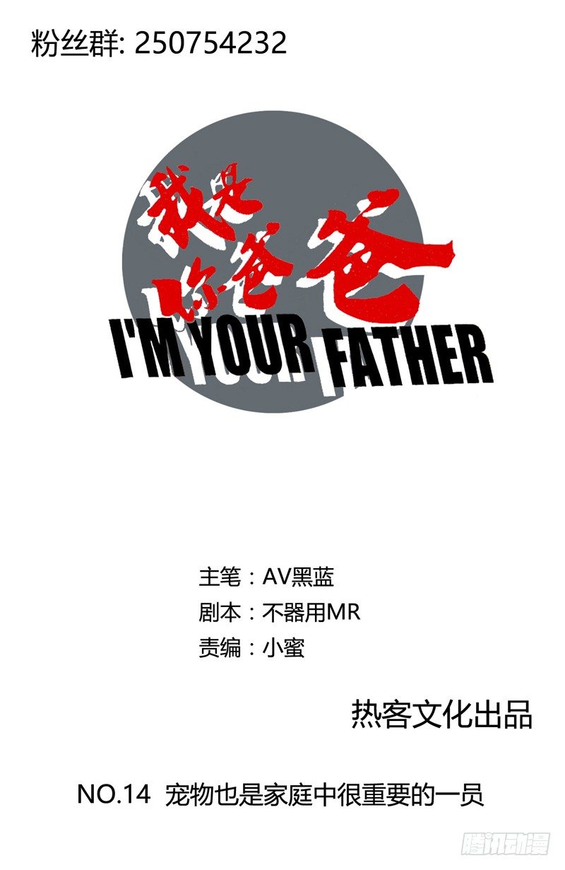 《我是你爸爸》宠物也是家庭中很重要的一员 第1页