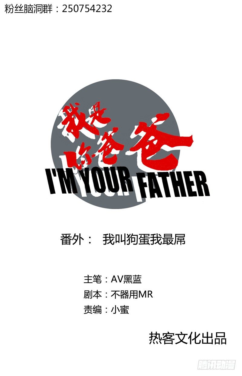 《我是你爸爸》番外我叫狗蛋我最屌 第1页