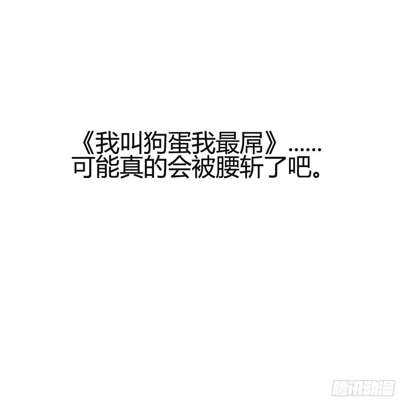 《我是你爸爸》番外我叫狗蛋我最屌 第32页