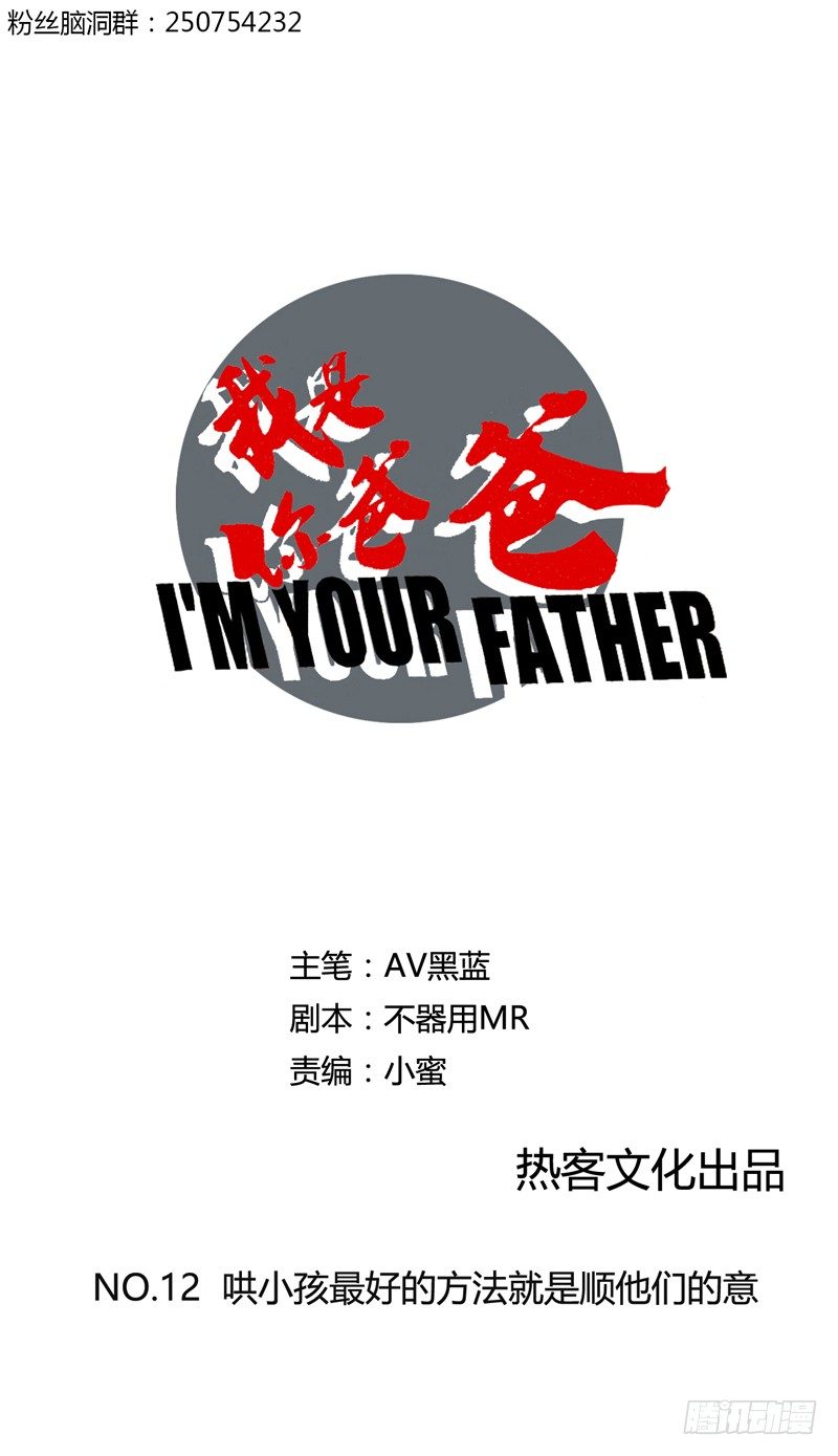 《我是你爸爸》哄小孩最好的方法就是顺他们的意 第1页