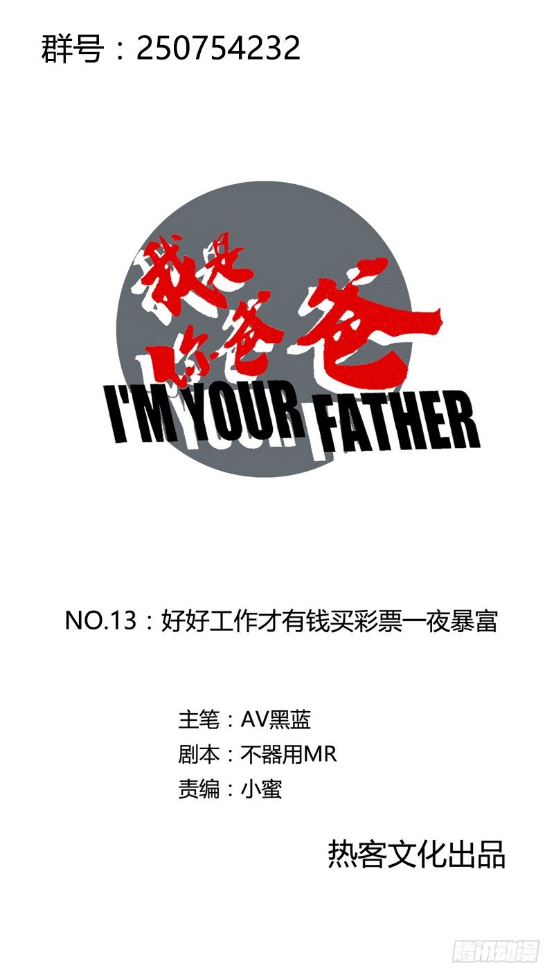 《我是你爸爸》好好工作才有钱买彩票一夜暴富 第1页