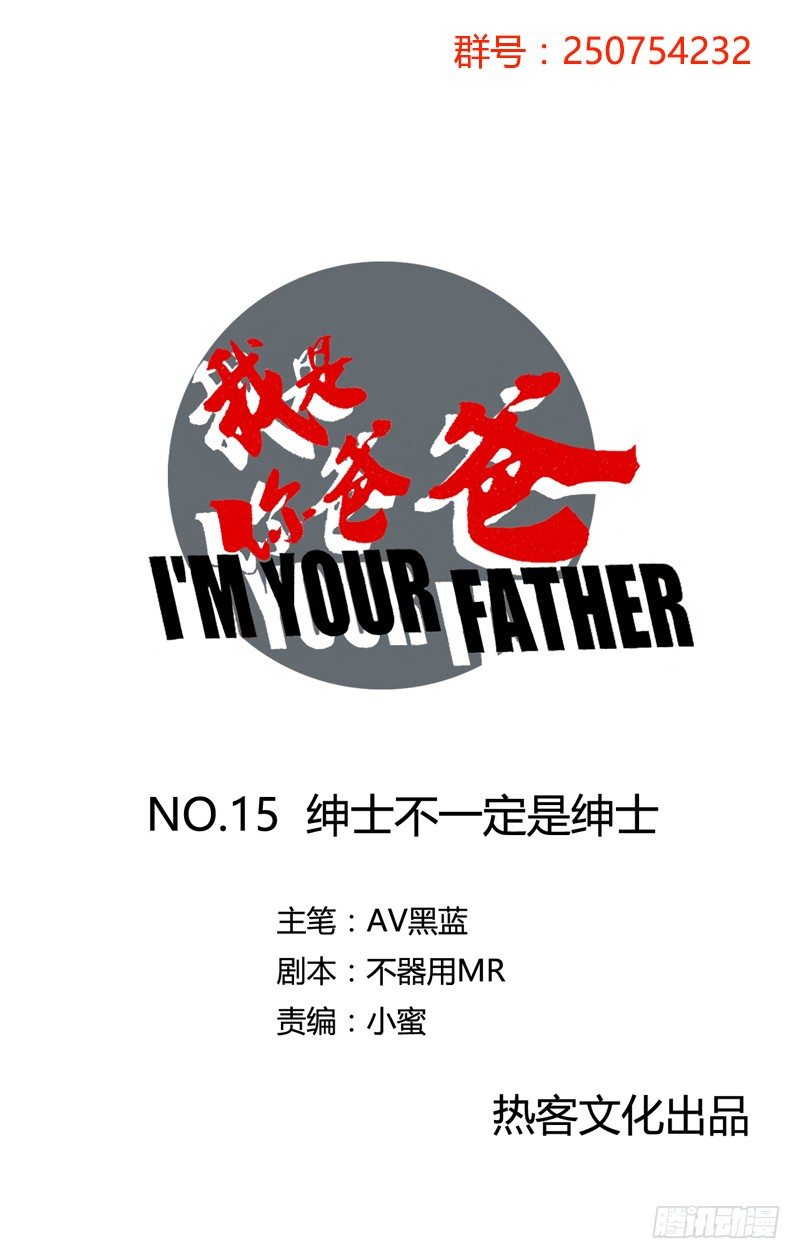 《我是你爸爸》绅士不一定是绅士 第1页