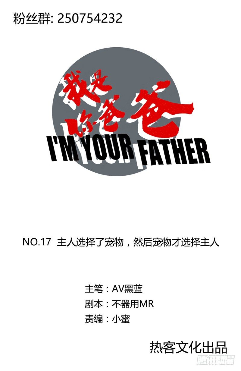 《我是你爸爸》主人选择宠物，然后宠物才选择主人 第1页
