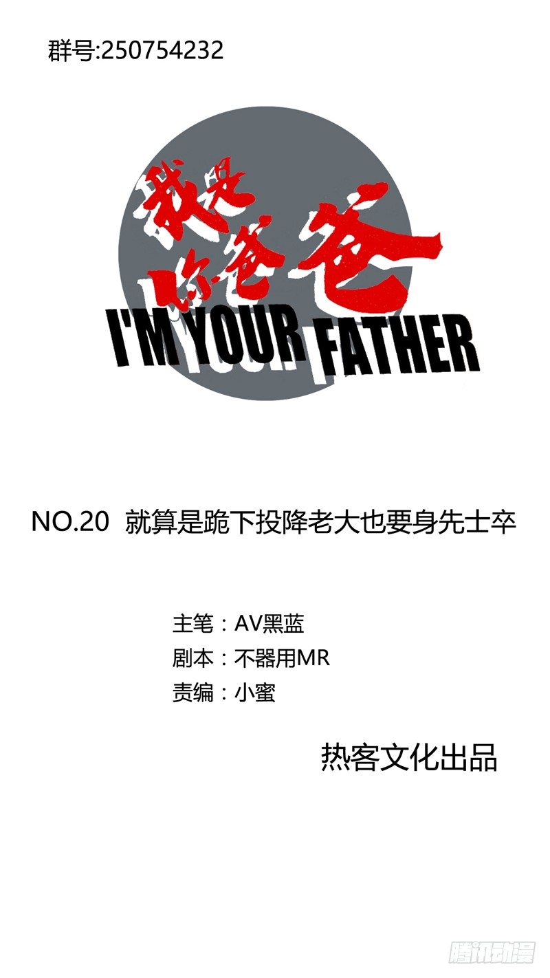 《我是你爸爸》就算跪下投降老大也要身先士卒 第1页