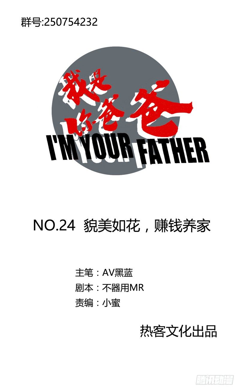《我是你爸爸》貌美如花，赚钱养家 第1页