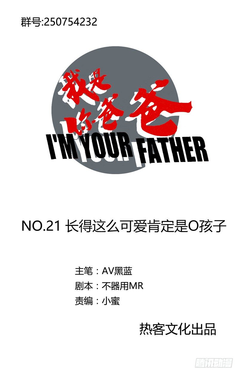《我是你爸爸》长得可爱的肯定是O孩子 第1页