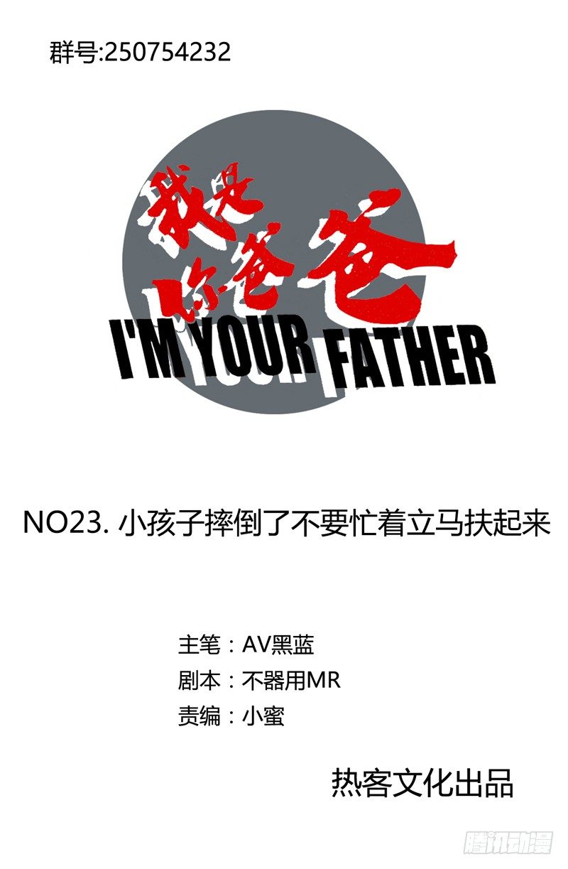 《我是你爸爸》小孩子跌倒了不要马上扶起来 第1页